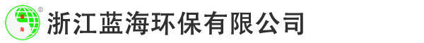 浙江蓝海环保有限公司