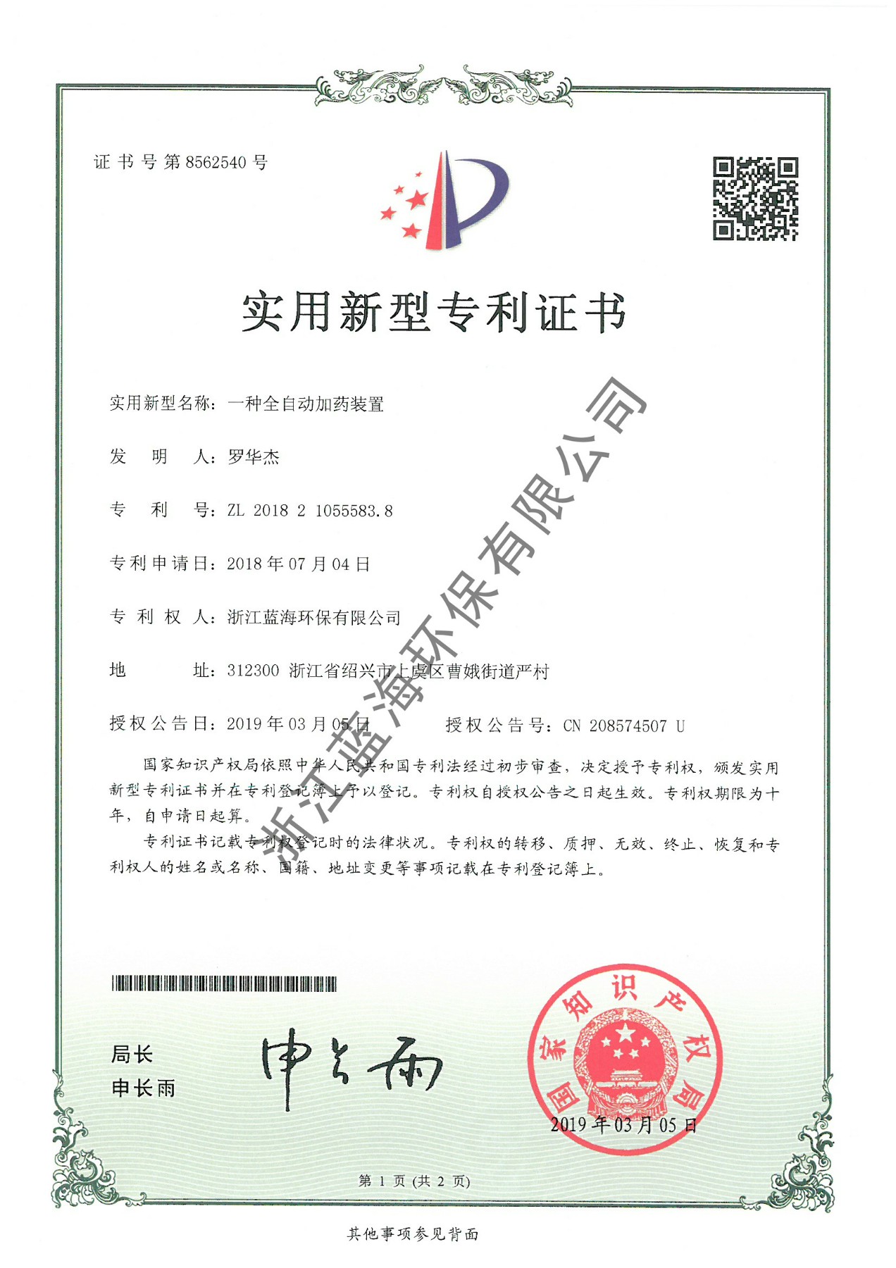 一种全自动加药装置