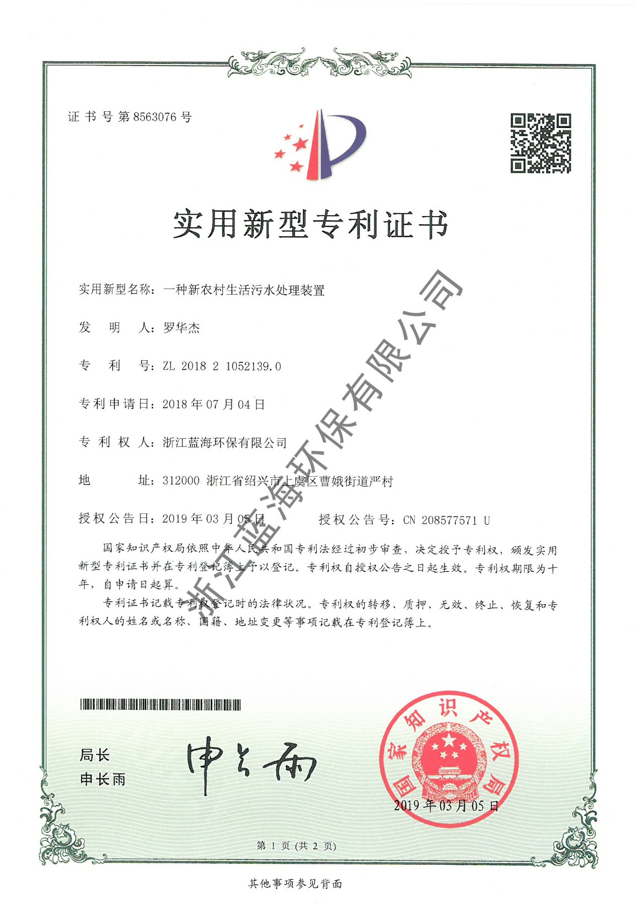 一种新农村污水处理装置
