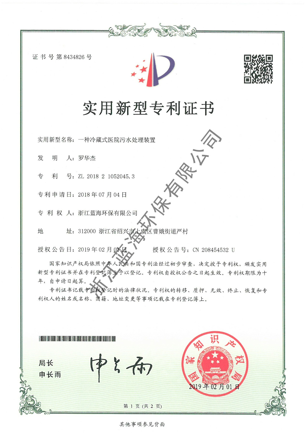 一种冷藏式医院污水处理装置