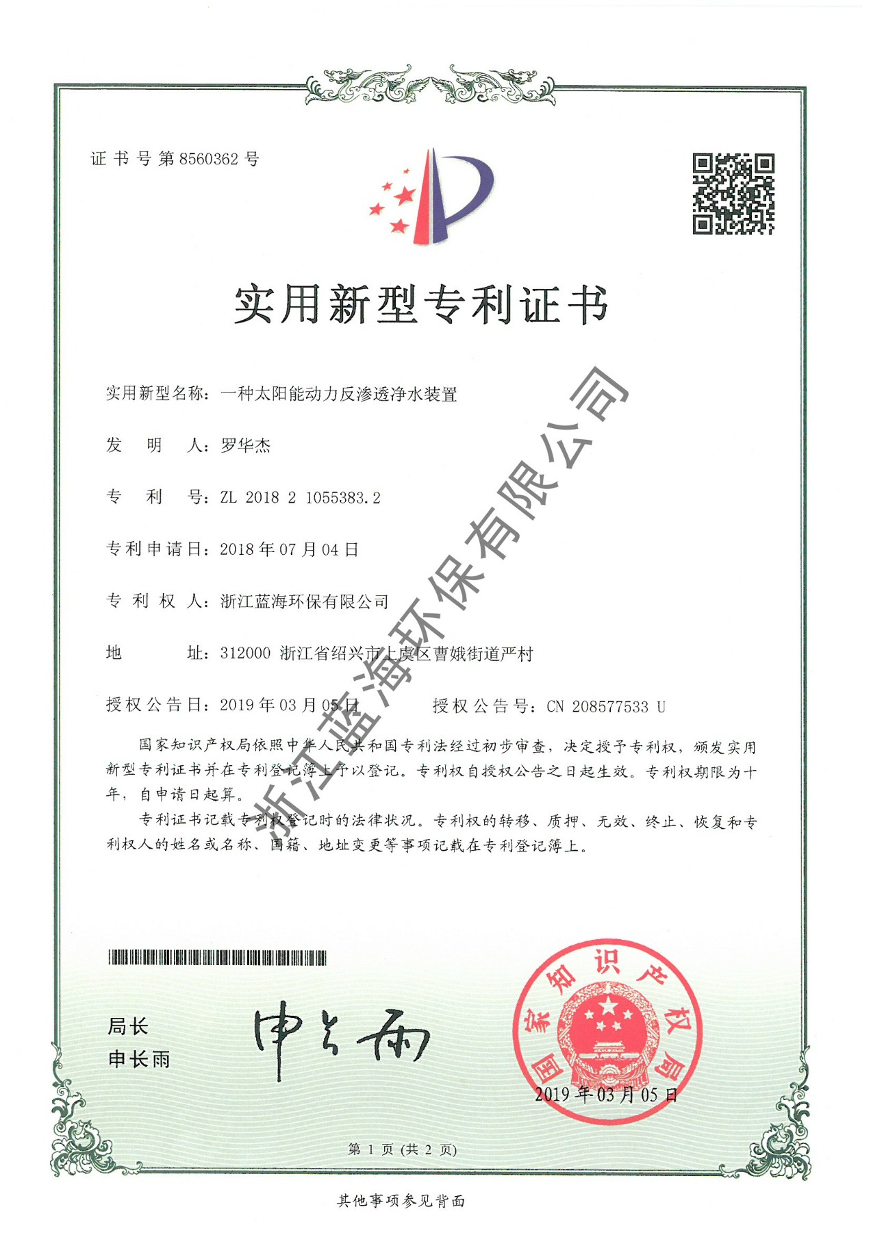 一种太阳能动力反渗透净水装置