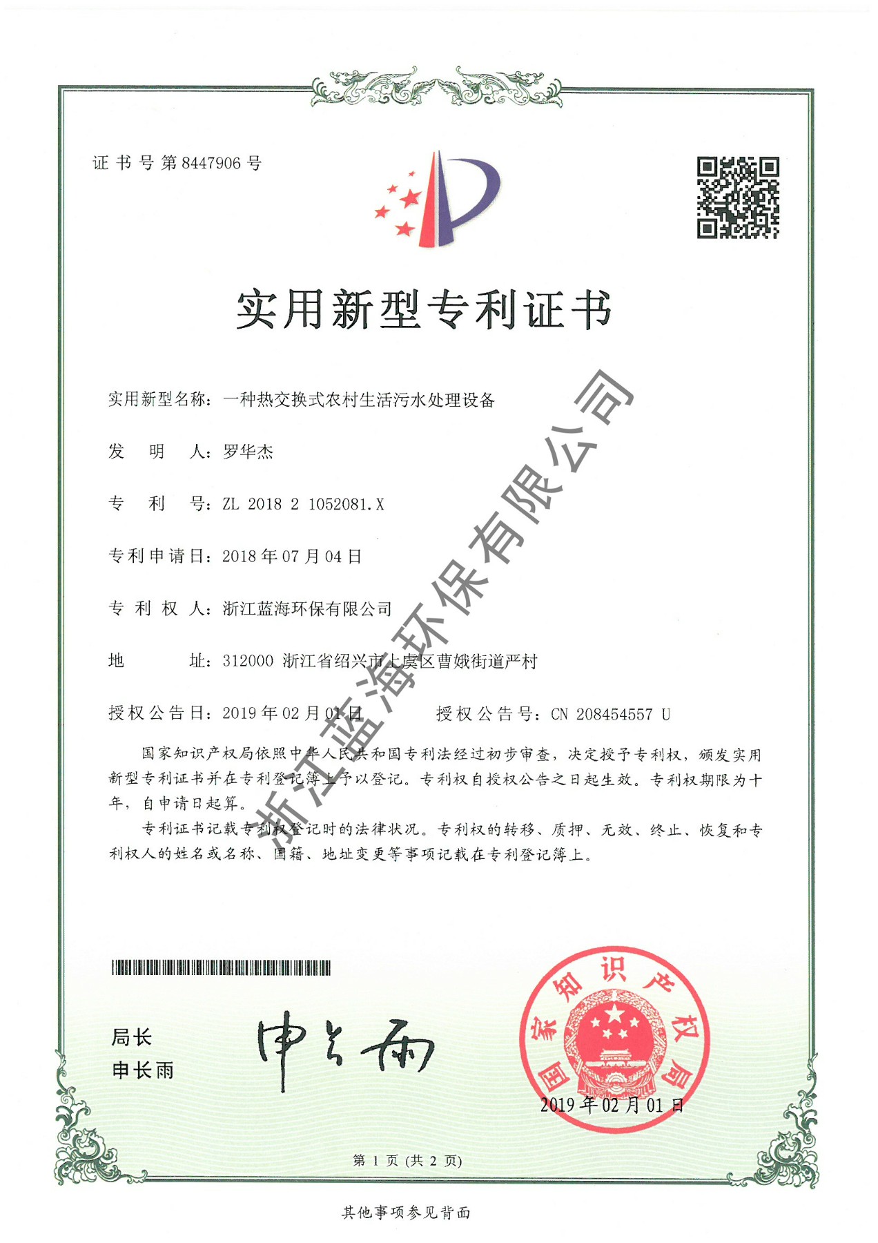 一种热交换式农村生活污水处理设备