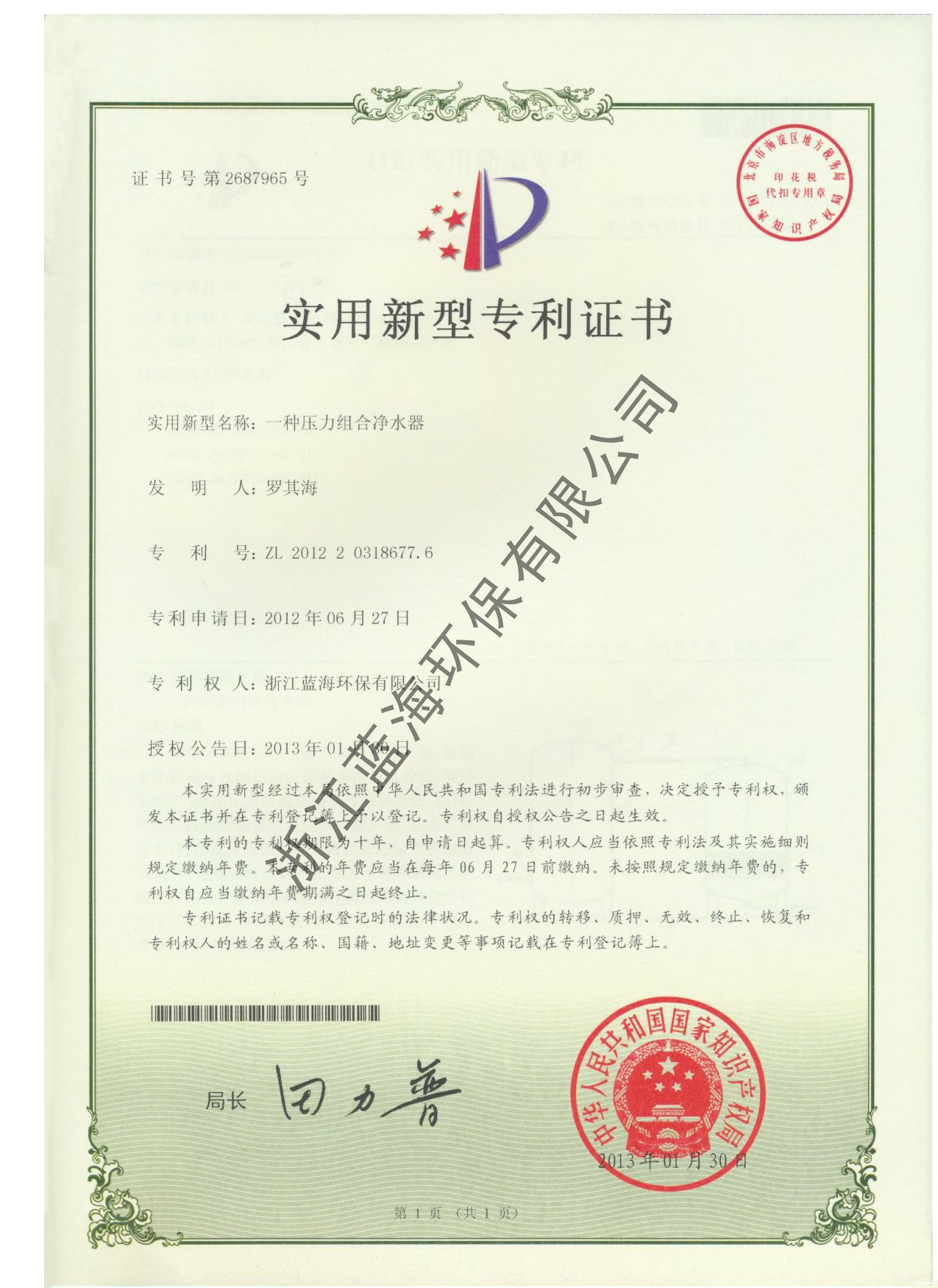 压力式净水机专利证书