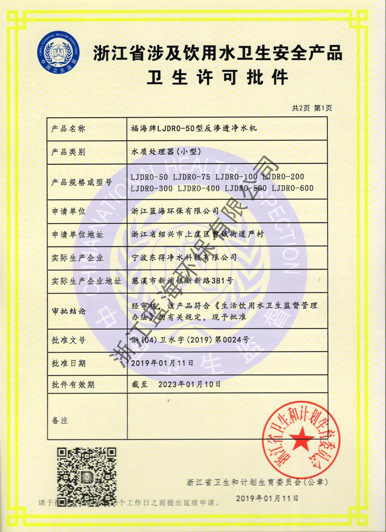 反渗透卫生许可批件