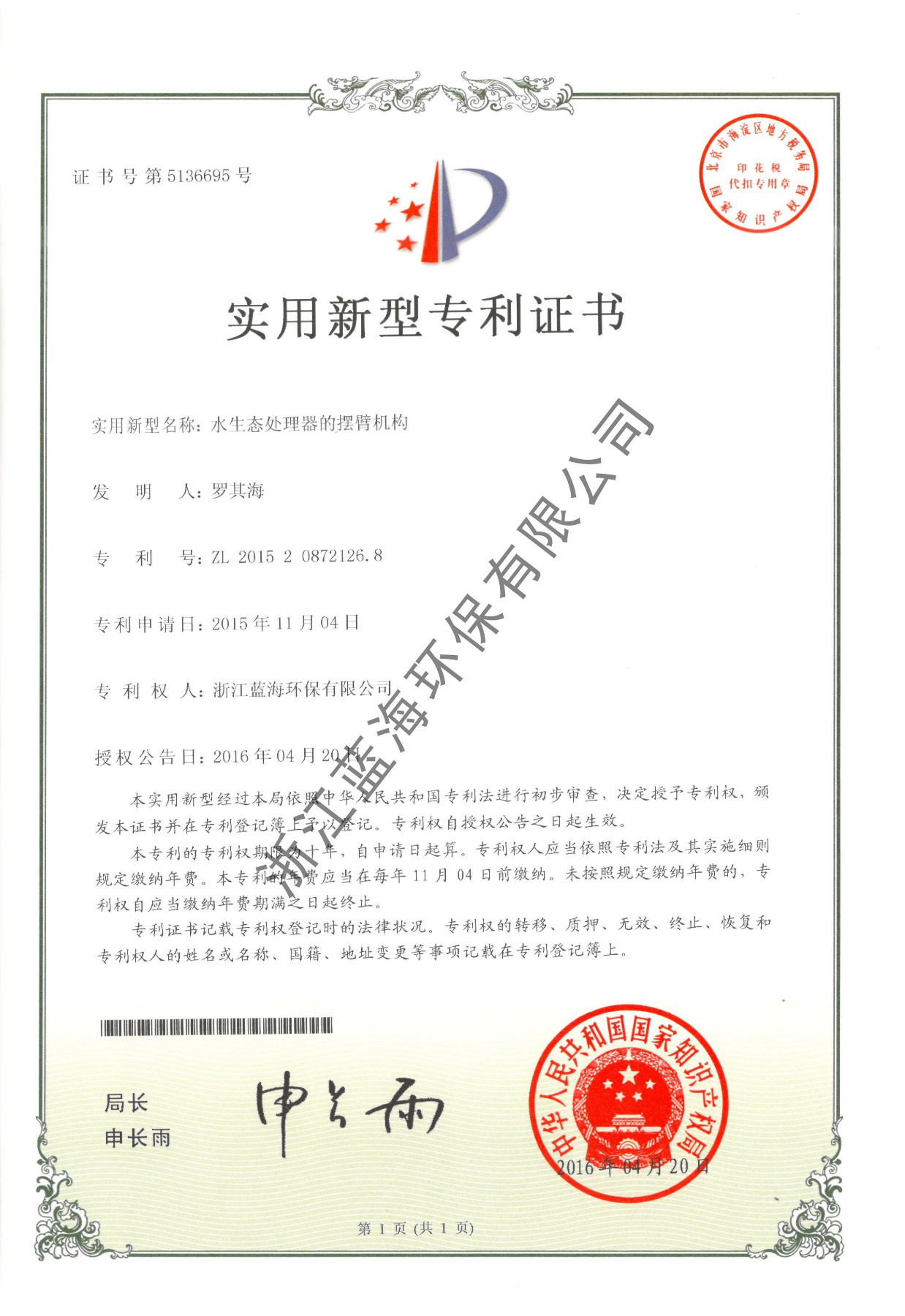 水生态处理器的摆臂机构