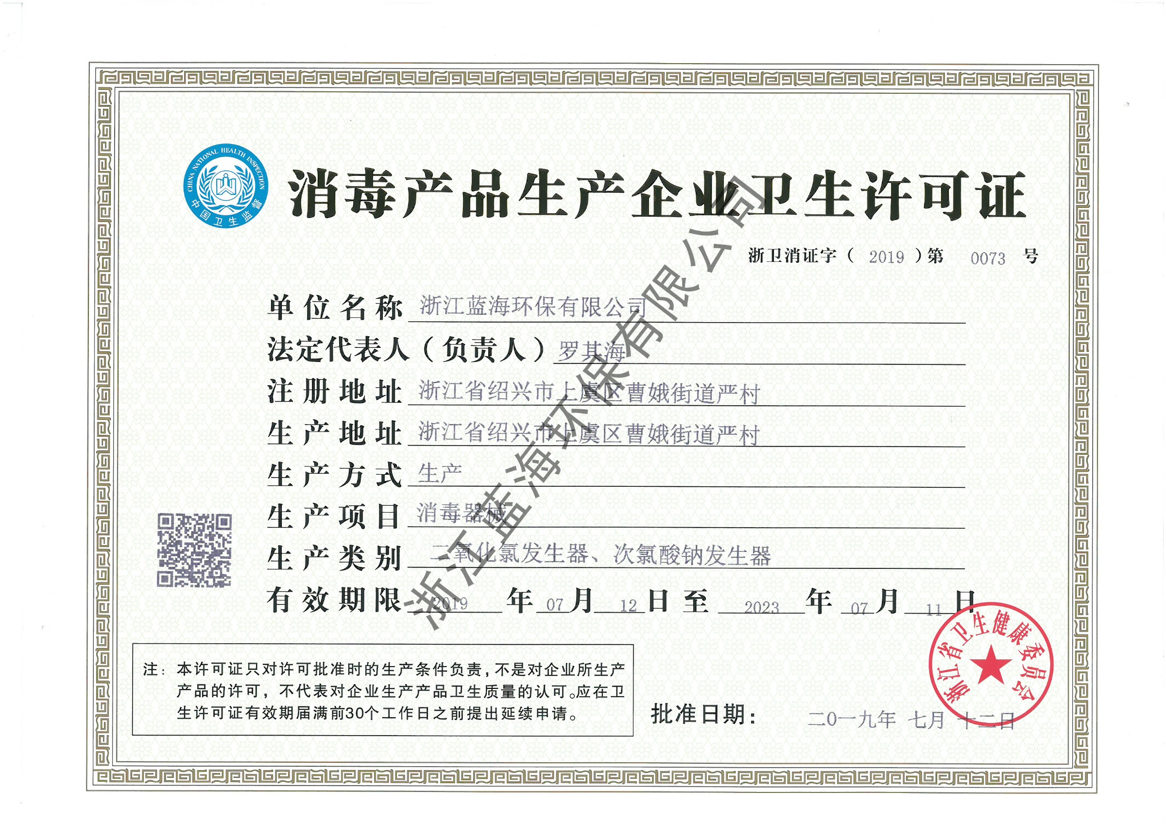 消毒产品卫生许可证