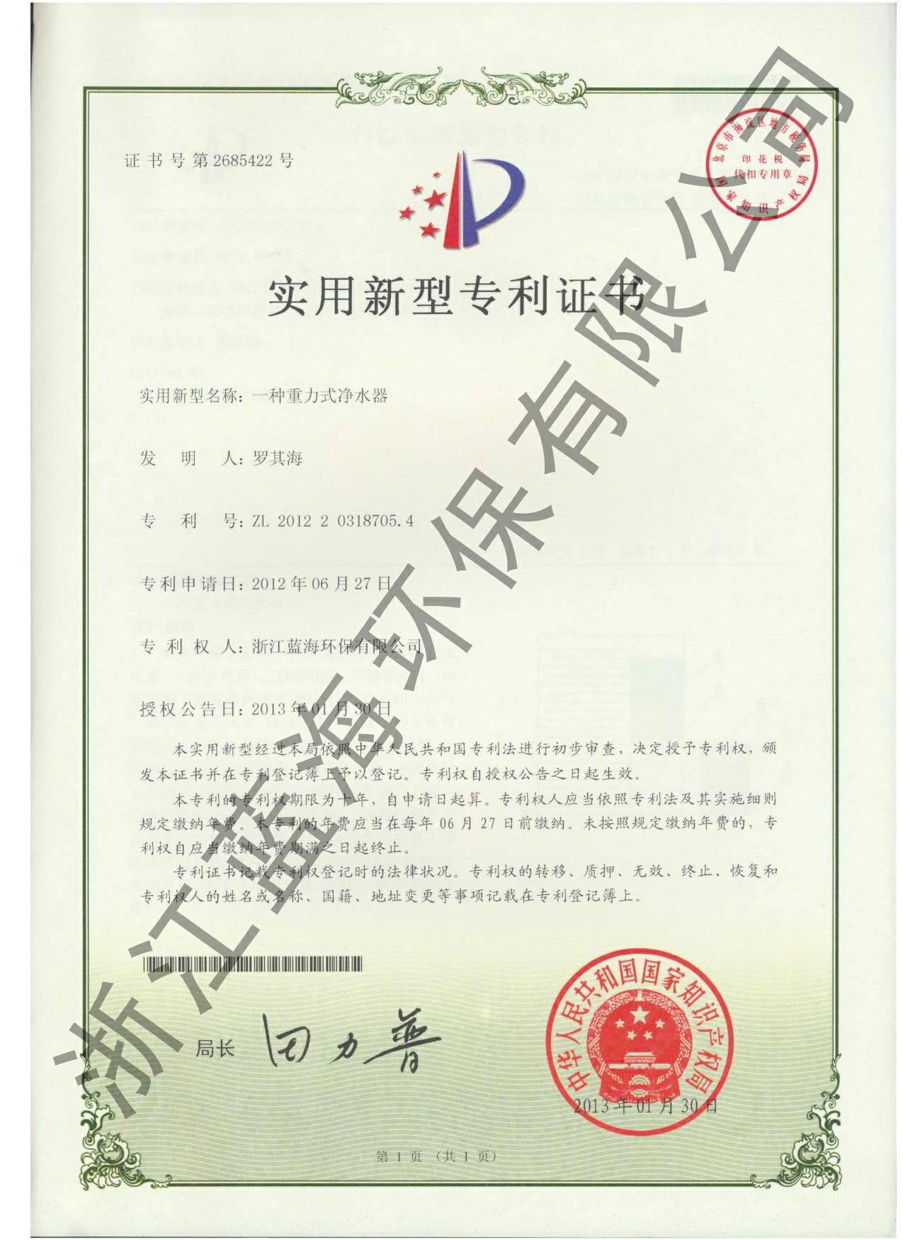 重力式净水机专利证书